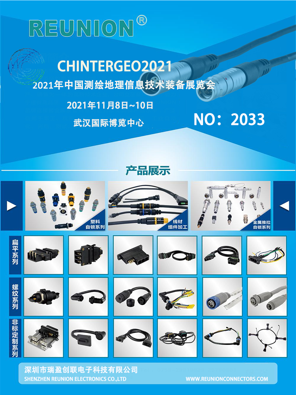 2021中国测绘地理信息技术装备展览会CHINTERGEO - REUNION Connectors